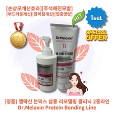 l정품l l추천l lHOTl lMelaxinl lBonding Linel 닥터 멜락신 본덱스 살롱 리모델링 클리닉 2종라인 손상모개선효과 푸석한모발 부드러움개선 끊어짐개선 집중영양