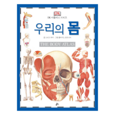 [루덴스] 우리의 몸(THE BODY ATLAS) DK 아틀라스 시리즈 1 | 양장