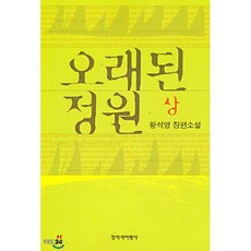 오래된 정원 (상), 황석영 저, 창비