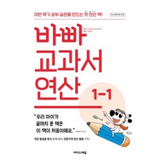바빠 교과서 연산 1-1(2024), 수학영역