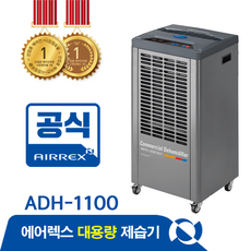 헵시바 에어렉스 제습기 ADH-1100 (배수펌프내장형) 공업용 산업용 창고 산업 현장
