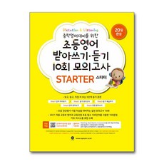 초등영어 받아쓰기·듣기 10회 모의고사 스타터 / 마더텅)문재집 || 스피드배송 | 안전포장 | 사은품 | (전1권)