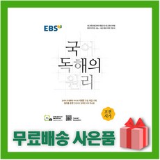 (선물) 2024년 EBS 국어 독해의 원리 고전시가