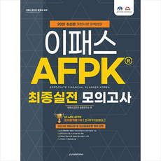 이패스코리아 2021 AFPK 최종실전 모의고사 문제집 +미니수첩제공