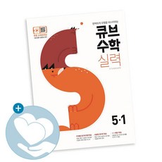 큐브수학S 실력 standard 초등수학 5-1 유형 정복 실력서 (2021년용) / 동아출판 책 초등 5학년 문제집 사2, 단품