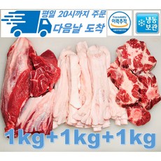 [행복미트] 소고기 아롱사태 꼬리 스지 세트 1kg+1kg+1kg 탕 찜 수육 전골 세트 총 3kg