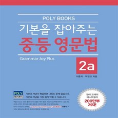 기본을잡아주는중등영문법2a