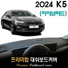 더뉴 K5 하이브리드 (2024년형) 대쉬보드커버