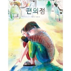 [고래뱃속] 편의점 : ( 창작동화 2), 상세 설명 참조