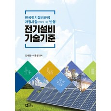 전기설비기술기준 : 한국전기설비규정 개정사항(2023.12) 반영, 김세동,이종필 공저, 동일출판사