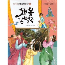 채봉감별곡