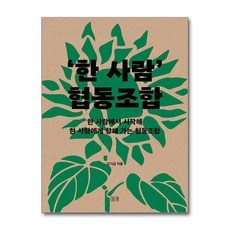 ‘한 사람’ 협동조합 / 들녘|비닐포장**사은품증정!!| (단권 | 사은품)