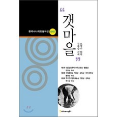 갯마을, 오영수 원작/신봉승 각색, 커뮤니케이션북스