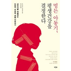 멍든 아동기 평생건강을 결정한다:성인기를 위협하는 아동기 부정적 경험 치유하기, 모멘토, 도나 잭슨 나카자와