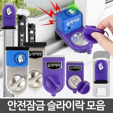 창문잠금장치 창문진동경보기 안전잠금 이중잠금시스템 초간편설치 어린이추락사고예방 도둑침투방지 슬라이락모음 안전방범창 방충망스토퍼 W, 슬라이락 G105-2