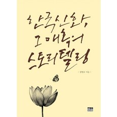한국 신화 그 매혹의 스토리텔링, 한울, 김열규