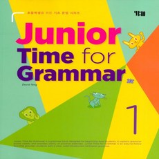 YBM Junior Time for Grammar 1 (주니어 타임 포 그래머 1 초등)