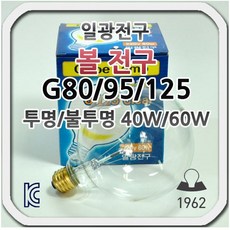 일광전구 백열 볼전구 G80/90/125 투명/불투명 40W60W, G125, 40W, 투명, 1개