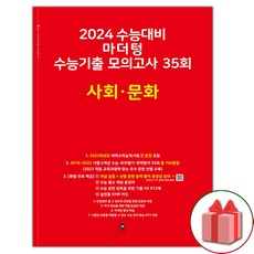 선물+2024 수능 마더텅 수능기출 모의고사 35회 사회 문화