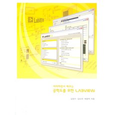 따라하면서 배우는 공학도를 위한 LABVIEW, 이지테크