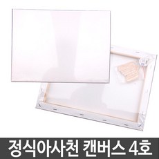 [TP605마켓]정식아사천 캔버스 4호 그림용캔버스 미술용캔버스 유화캔버스 미술도구캔버스 캔버스+[포장훼손]+[반품불가], ★상품명확인하세요!!