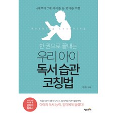 4세부터 7세 아이를 둔 엄마를 위한 한 권으로 끝내는 우리 아이 독서 습관 코칭법, 엔이키즈