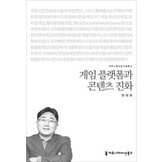 게임 플랫폼과 콘텐츠 진화, 커뮤니케이션북스