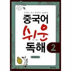 웅진북센 중국어 쉬운 독해 2 중국어로 읽고 중국어로 생각한다 CD1 포함