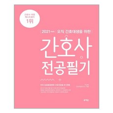 홍지문 2021 오직 간호대생을 위한 간호사 전공필기 (마스크제공), 단품, 단품