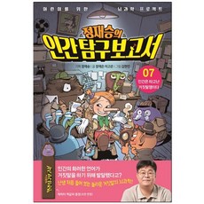 정재승의인간탐구보고서7