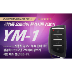 피닉스 오토바이 원격 시동 경보기 YM-1