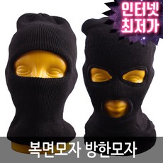 겨울 방한용 복면모자 모음ㅣ도둑모자 오토바이모자