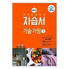 미래엔 교과서 중학 기술가정 1 자습서 (평가 겸용) 윤인경