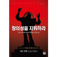 창의성을 지휘하라:지속 가능한 창조와 혁신을 이끄는 힘, 와이즈베리, 에드 캣멀,에이미 월러스 공저/윤태경 역