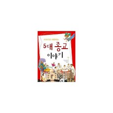 이야기로 이해하는 5대 종교 이야기