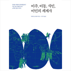 사람in 이주 이동 식민 이민의 세계사 +미니수첩제공, 다마키 도시아키