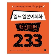 일드일본어회화핵심패턴233