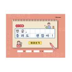 아이스크림몰 한글 틀려도 괜찮아! (따라쓰기 받아쓰기 워크북), (개정사항반영) 2-1단계 6020894_DF