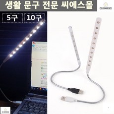 편리한 usb라이트 USB조명등 조명등 LED스탠드 독서등 밤침실 노트북사용, 5구