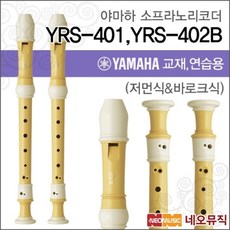 야마하 YRS-401 / YRS-402B 소프라노 리코더/한국정품, 야마하 YRS-402B(바로크식)