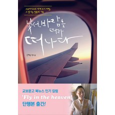 낯선 바람을 따라 떠나다:스튜어디스의 세계 도시 여행 그 빛나는 청춘의 기록, 교보문고, 신혜은 저