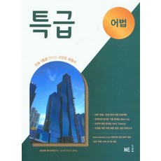 특급 어법(2023):수능 1등급 만드는 고난도 유형서, NE능률, 특급 어법(2023), NE능률 영어교육연구소(저),NE능률