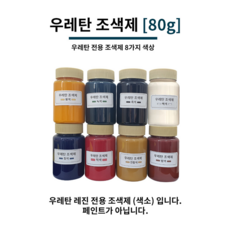 우레탄 조색제 80g 8가지 색상 우레탄용 조색제 조색제 우레탄레진, 황색, 1개 - 우레탄레진