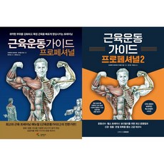 근육운동가이드 프로페셔널 1 2 (전2권세트) - 프레데릭 데라비에
