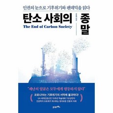 공부서점 탄소 사회의 종말, 단품없음