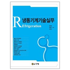 건기원 2024 냉동기계기술실무