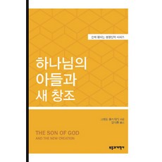 하나님의 아들과 새 창조, 부흥과개혁사