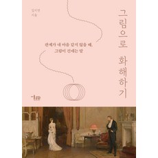 그림으로 화해하기:관계가 내 마음 같지 않을때 그림이 건네는 말, 미술문화, 김지연 저