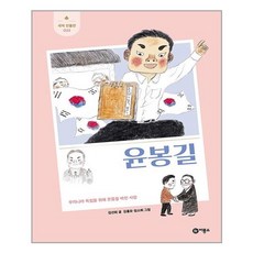 윤봉길(새싹 인물전 33)(양장본 HardCover) / 비룡소