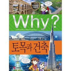 Why? 토목과 건축, 예림당